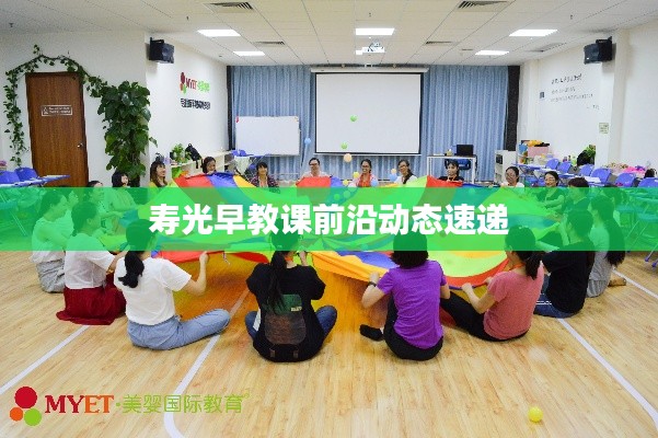 寿光早教课前沿动态速递