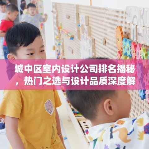 城中区室内设计公司排名揭秘,热门之选与设计品质深度解读