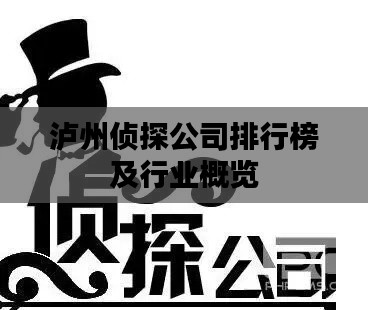 泸州侦探公司排行榜及行业概览
