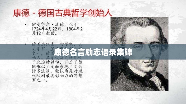 康德名言励志语录集锦