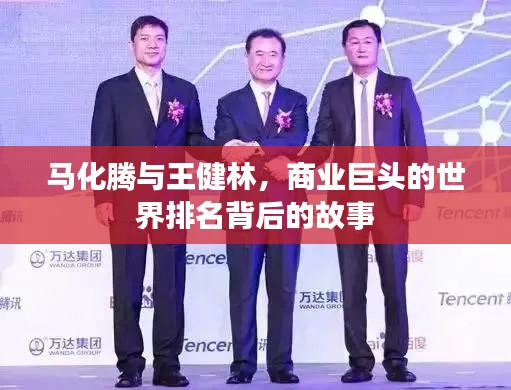马化腾与王健林,商业巨头的世界排名背后的故事