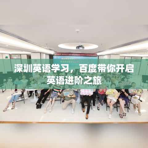 深圳英语学习,百度带你开启英语进阶之旅