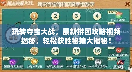 玩转夺宝大战，最新拼团攻略视频揭秘，轻松获胜秘籍大揭秘！