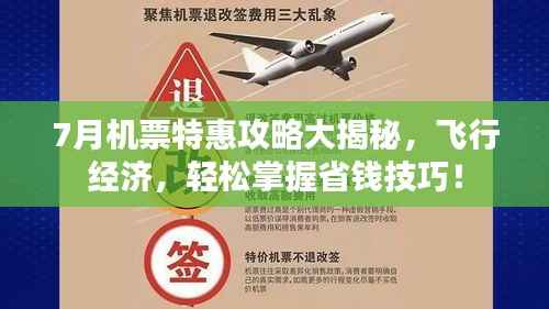 7月机票特惠攻略大揭秘,飞行经济,轻松掌握省钱技巧!