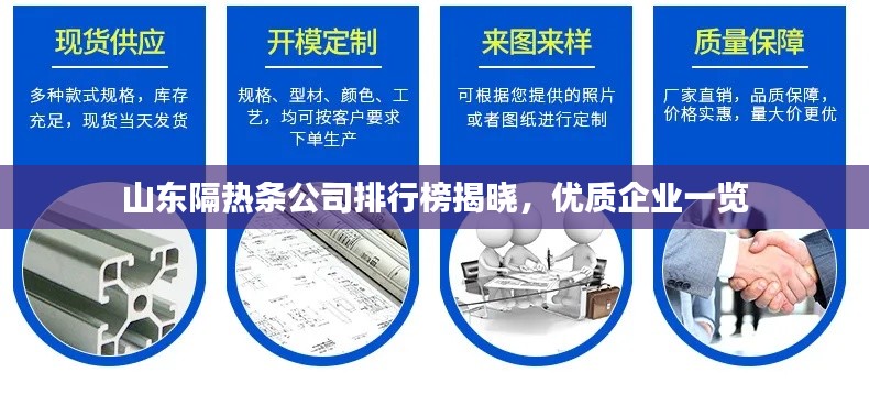 山东隔热条公司排行榜揭晓，优质企业一览