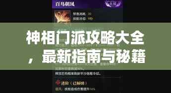 神相门派攻略大全,最新指南与秘籍