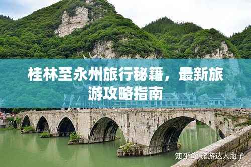桂林至永州旅行秘籍,最新旅游攻略指南