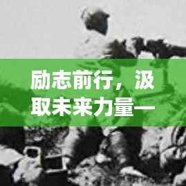 励志前行，汲取未来力量——精选励志语录拥抱未来