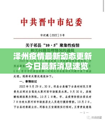 泽州疫情最新动态更新,今日最新消息速览