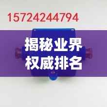 揭秘业界权威排名，顶级低压电缆接线盒公司大盘点！