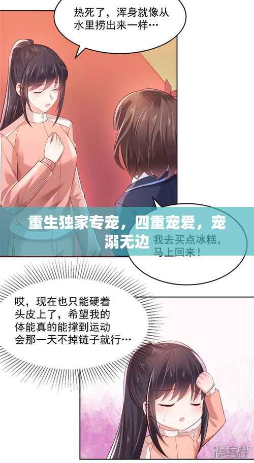 重生独家专宠，四重宠爱，宠溺无边