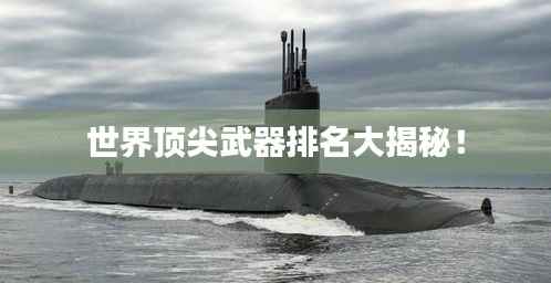 世界顶尖武器排名大揭秘!