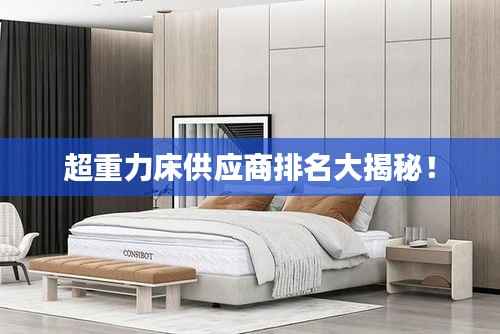 超重力床供应商排名大揭秘！