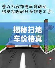 揭秘扫地车价格真相，你想知道的全在这——百度搜索