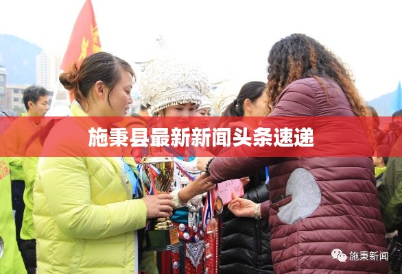 施秉县最新新闻头条速递