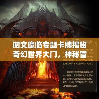 阅文魔临专题卡牌揭秘奇幻世界大门，神秘冒险等你开启！