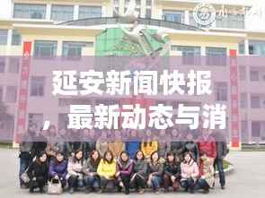 延安新闻快报,最新动态与消息更新