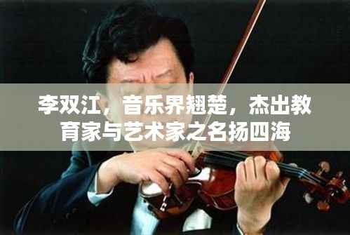 李双江，音乐界翘楚，杰出教育家与艺术家之名扬四海