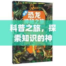 科普之旅,探索知识的神秘之旅旅游攻略大揭秘!