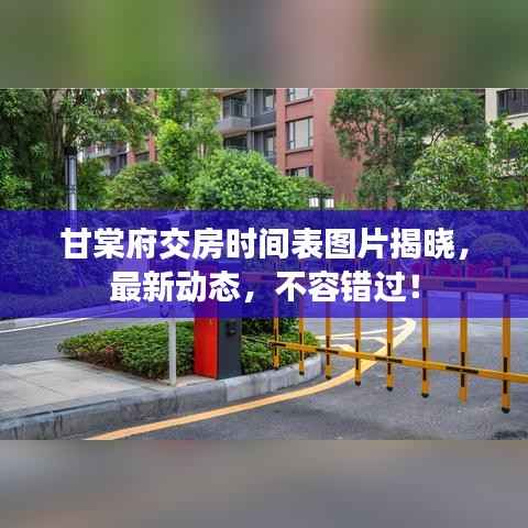 甘棠府交房时间表图片揭晓，最新动态，不容错过！