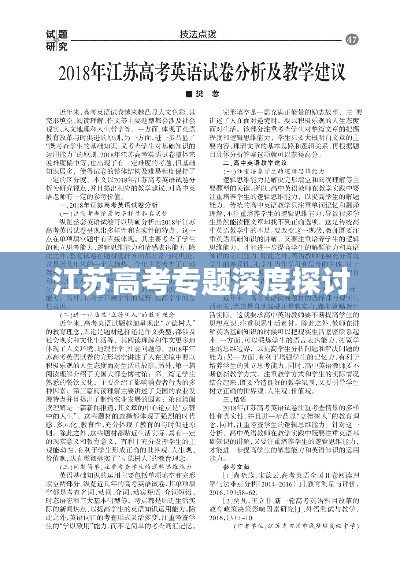江苏高考专题深度探讨