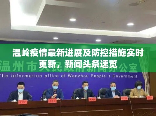 温岭疫情最新进展及防控措施实时更新，新闻头条速览