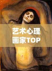 艺术心理画家TOP10排行榜,揭秘行业领军人物
