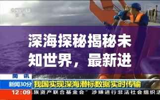 深海探秘揭秘未知世界，最新进展引领大洋探险新闻头条