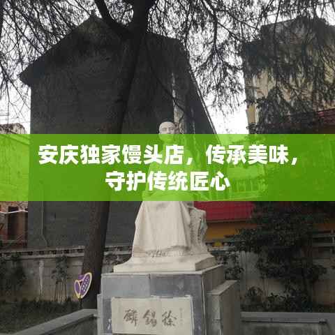 安庆独家馒头店，传承美味，守护传统匠心