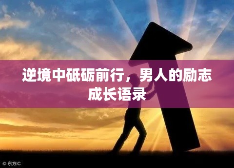逆境中砥砺前行,男人的励志成长语录