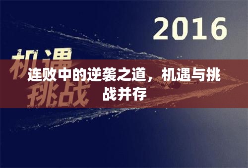连败中的逆袭之道，机遇与挑战并存