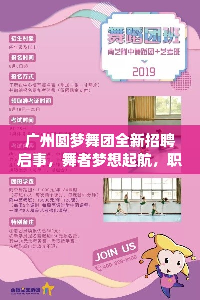 广州圆梦舞团全新招聘启事,舞者梦想起航,职位空缺等你来挑战!