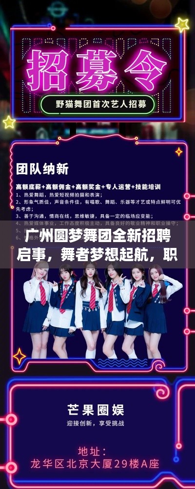 广州圆梦舞团全新招聘启事,舞者梦想起航,职位空缺等你来挑战!
