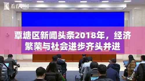 覃塘区新闻头条2018年，经济繁荣与社会进步齐头并进