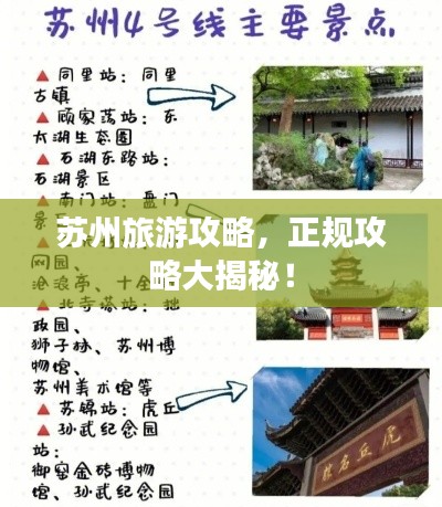 苏州旅游攻略，正规攻略大揭秘！