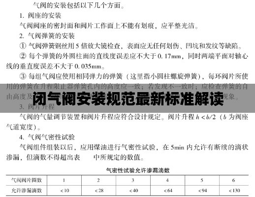 闭气阀安装规范最新标准解读