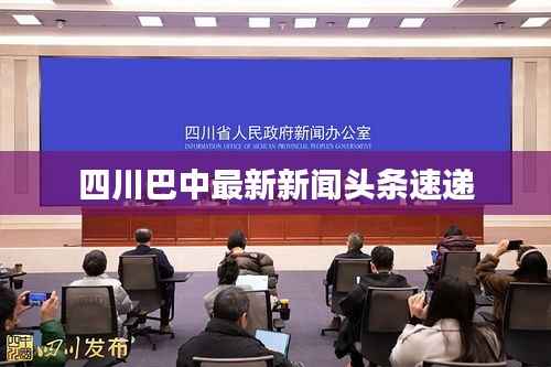 四川巴中最新新闻头条速递