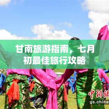 甘南旅游指南，七月初最佳旅行攻略