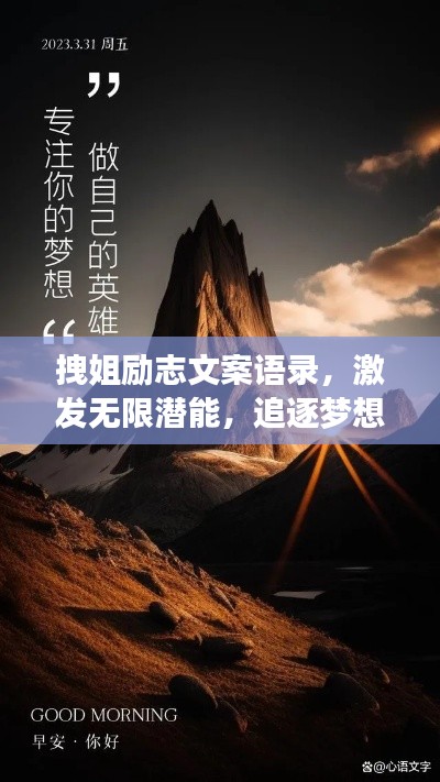 拽姐励志文案语录,激发无限潜能,追逐梦想之光