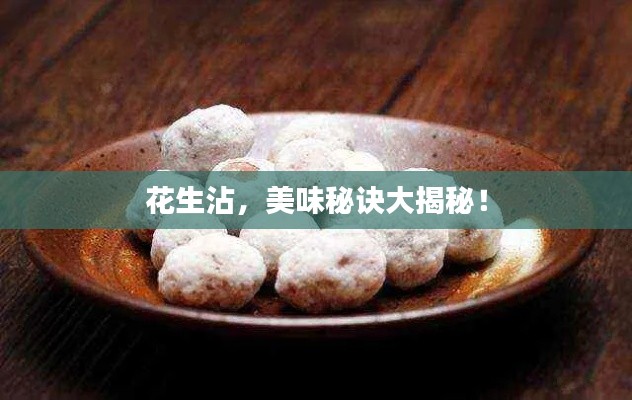 花生沾，美味秘诀大揭秘！