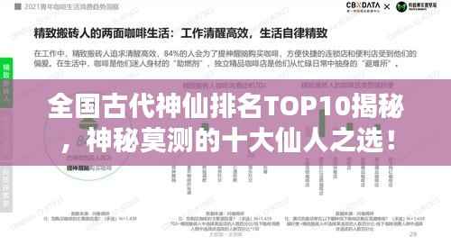 全国古代神仙排名TOP10揭秘，神秘莫测的十大仙人之选！