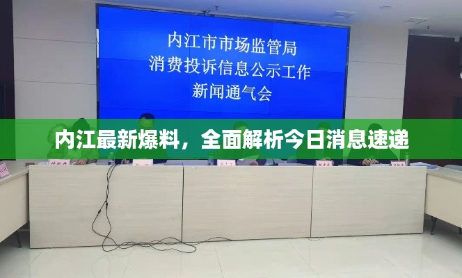 内江最新爆料，全面解析今日消息速递