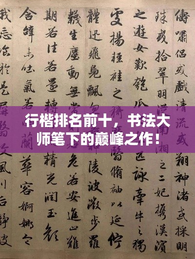 行楷排名前十，书法大师笔下的巅峰之作！