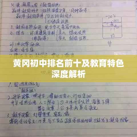 黄冈初中排名前十及教育特色深度解析