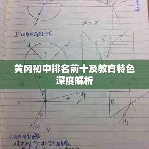 黄冈初中排名前十及教育特色深度解析