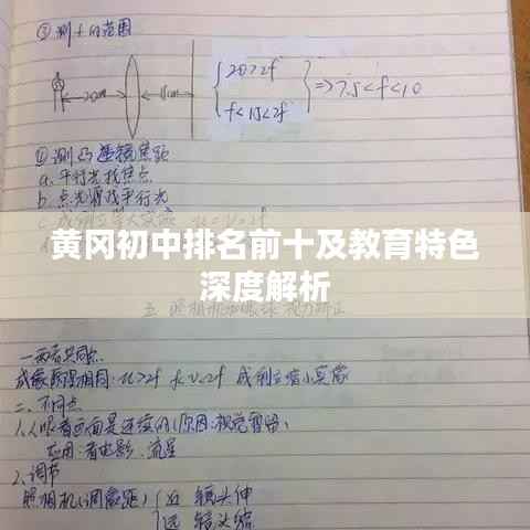 黄冈初中排名前十及教育特色深度解析