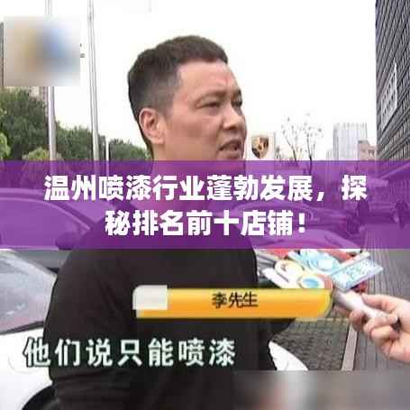 温州喷漆行业蓬勃发展,探秘排名前十店铺!