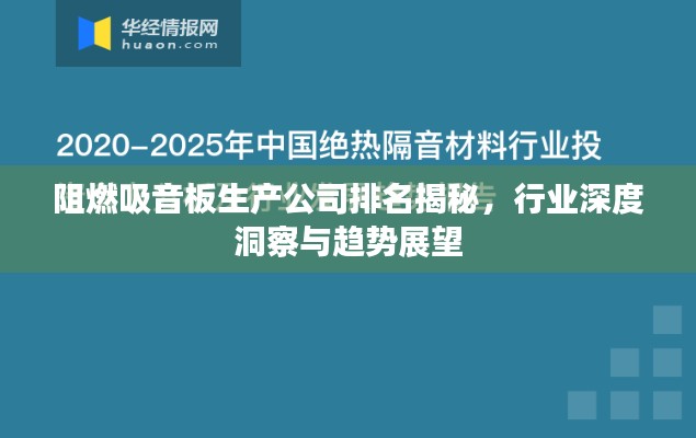 阻燃吸音板生产公司排名揭秘，行业深度洞察与趋势展望