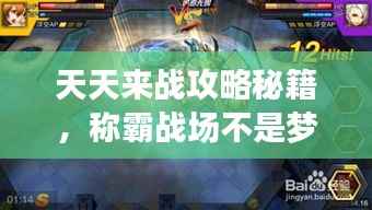 天天来战攻略秘籍，称霸战场不是梦！