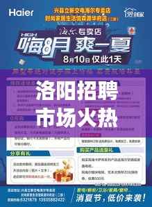 洛阳招聘市场火热,经济发展势头强劲,最新头条新闻